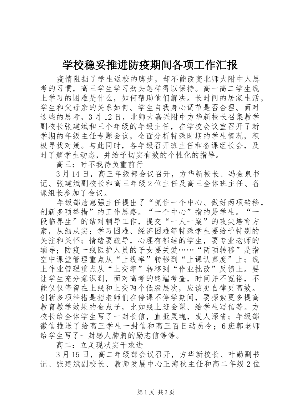 学校稳妥推进防疫期间各项工作汇报_第1页
