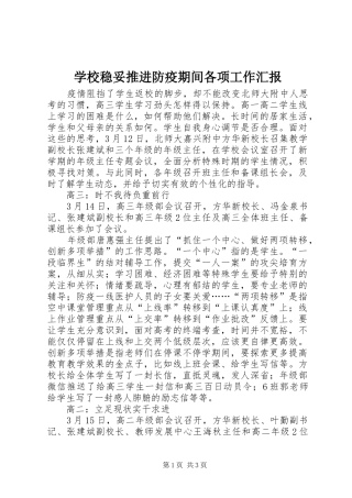 学校稳妥推进防疫期间各项工作汇报