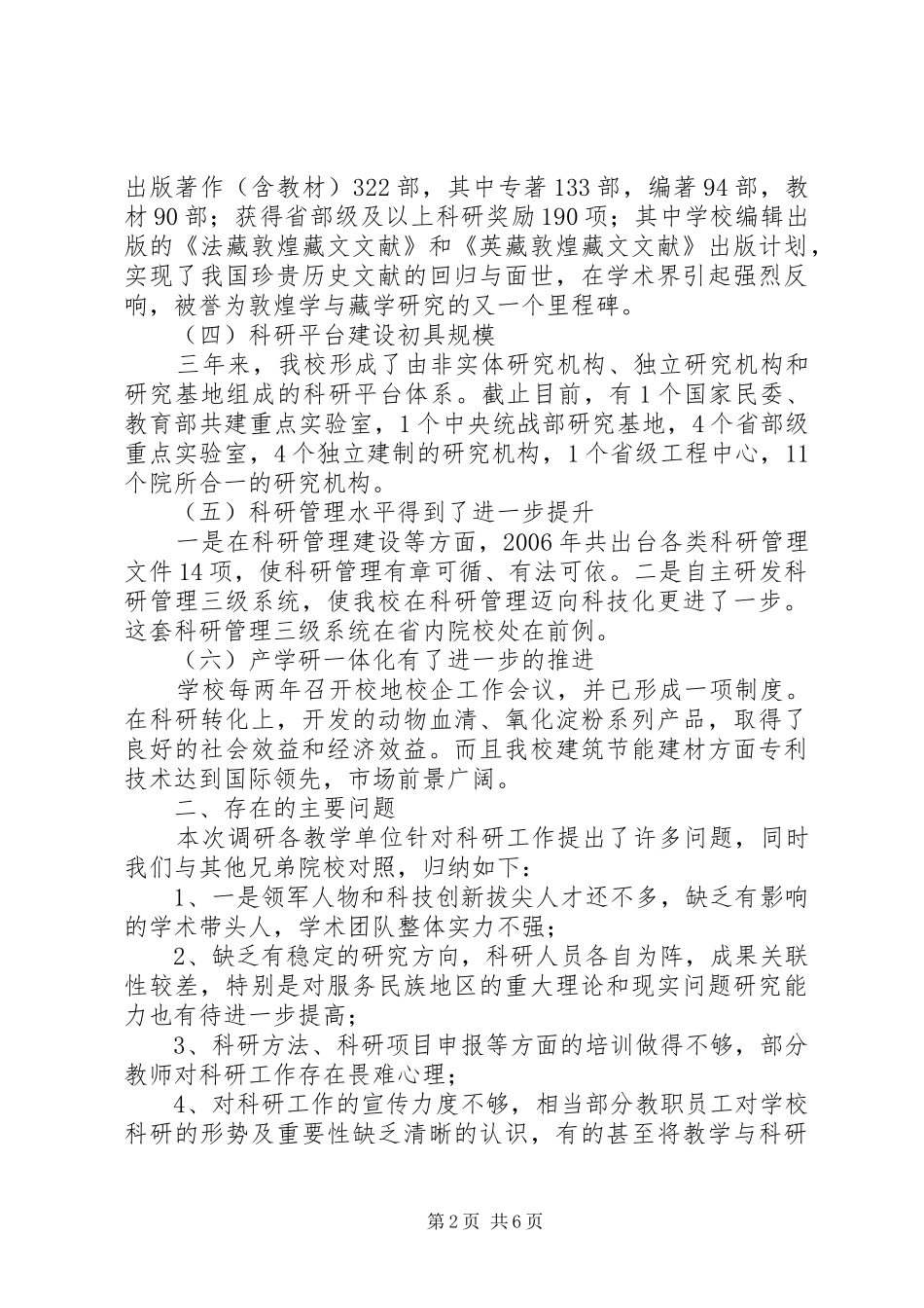 学校科研水平专题调研报告_第2页