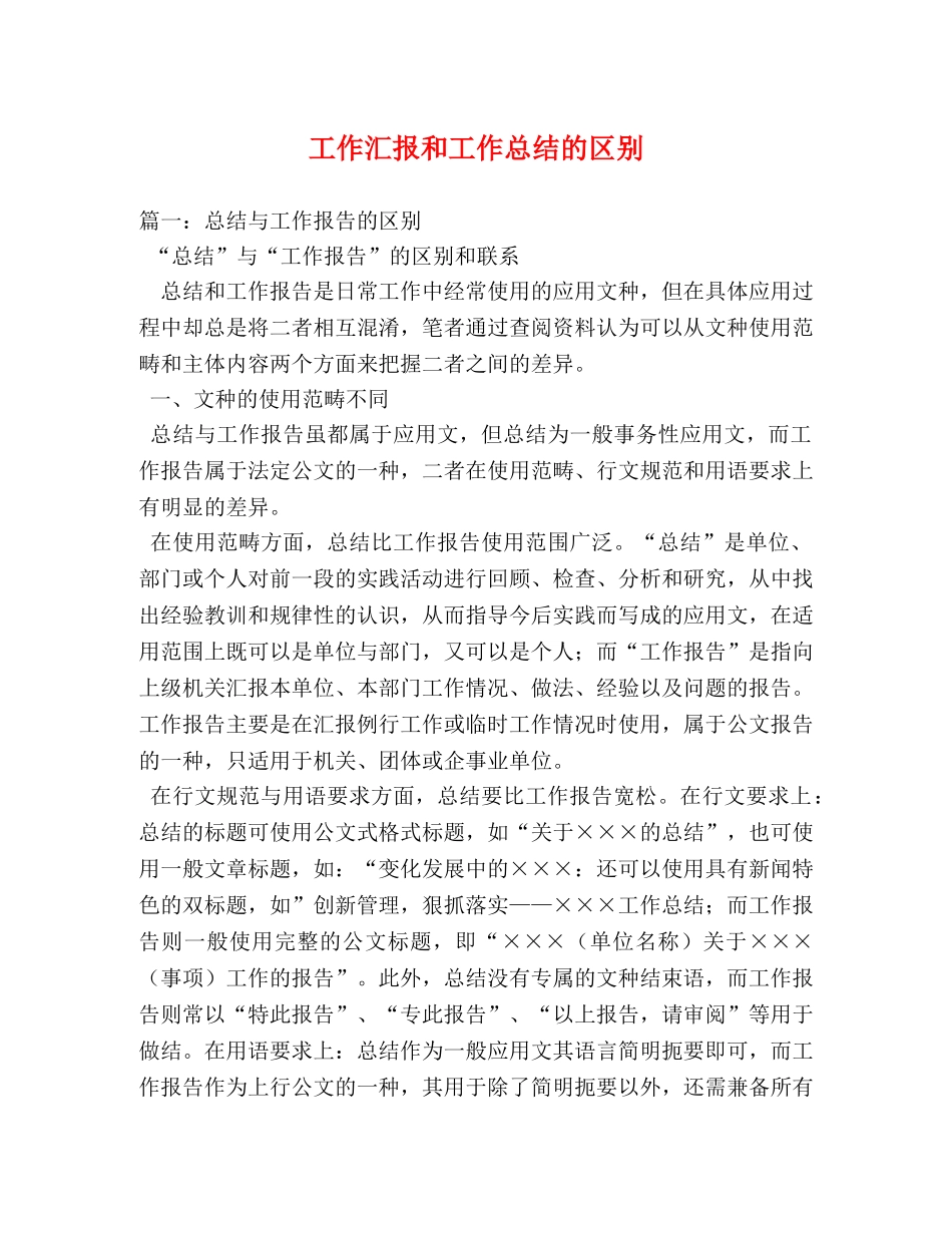 工作汇报和工作总结的区别 _第1页