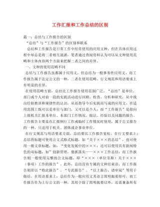 工作汇报和工作总结的区别 