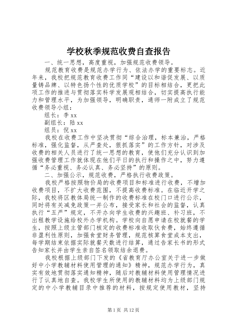 学校秋季规范收费自查报告_第1页