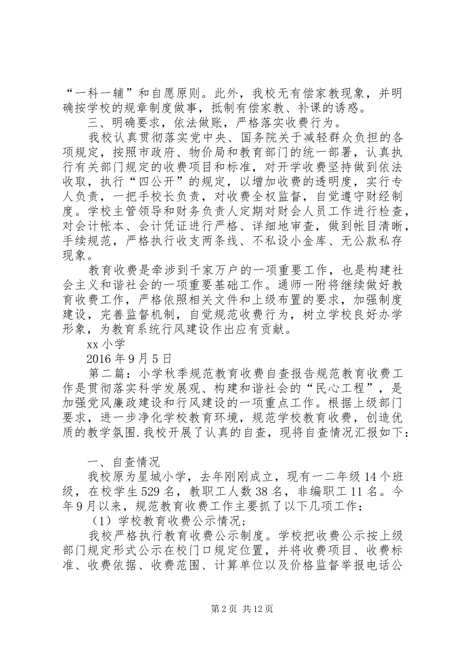 学校秋季规范收费自查报告_第2页