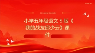 小学五年级语文S版我的战友邱少云课件