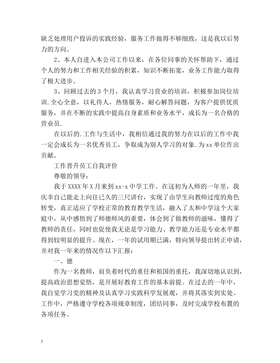 工作晋升员工自我评价 _第2页