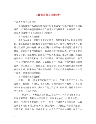 工作晋升员工自我评价 