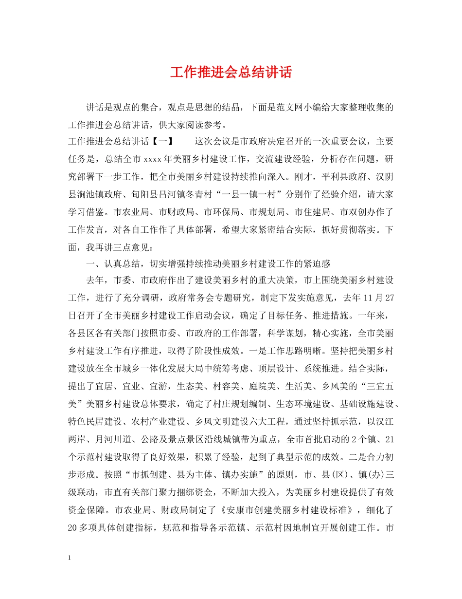 工作推进会总结讲话 _第1页