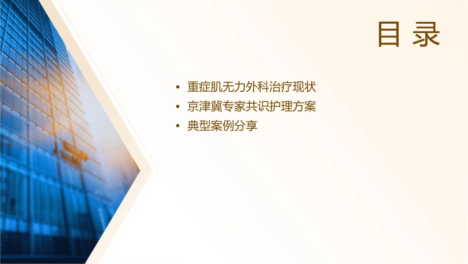 重症肌无力外科治疗京津冀专家共识护理课件_第2页