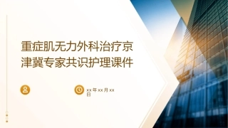 重症肌无力外科治疗京津冀专家共识护理课件