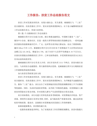 工作报告扶贫工作总结报告范文 