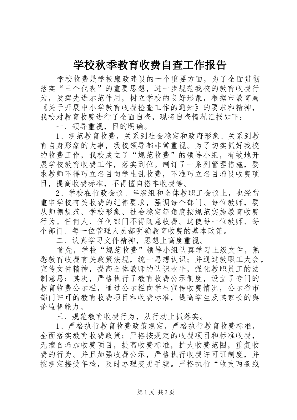 学校秋季教育收费自查工作报告_第1页