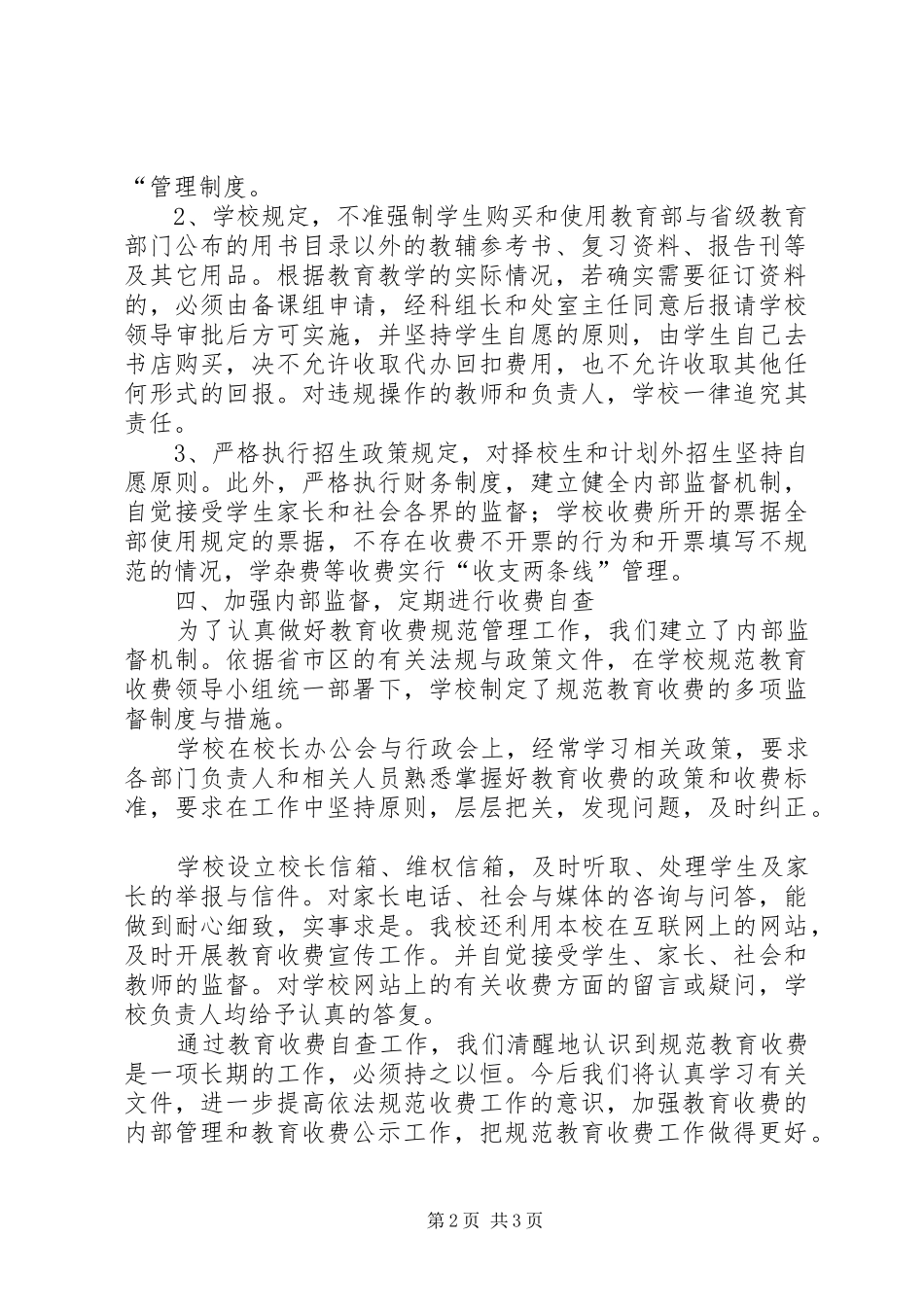 学校秋季教育收费自查工作报告_第2页