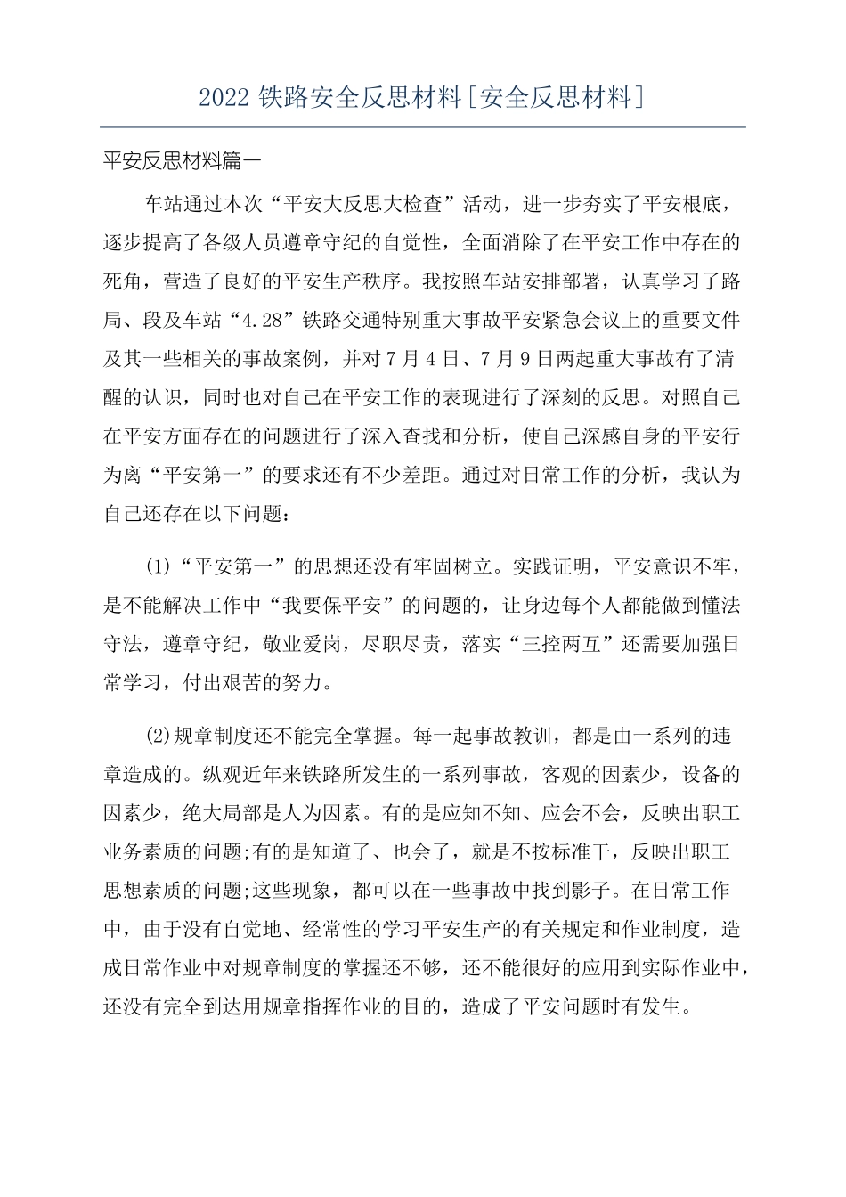 2022铁路安全反思材料安全反思材料_第1页