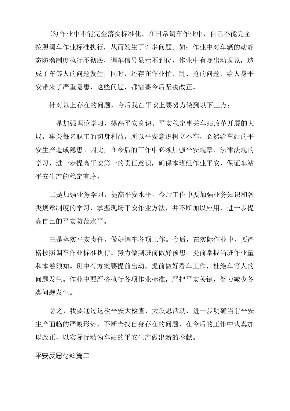 2022铁路安全反思材料安全反思材料_第2页