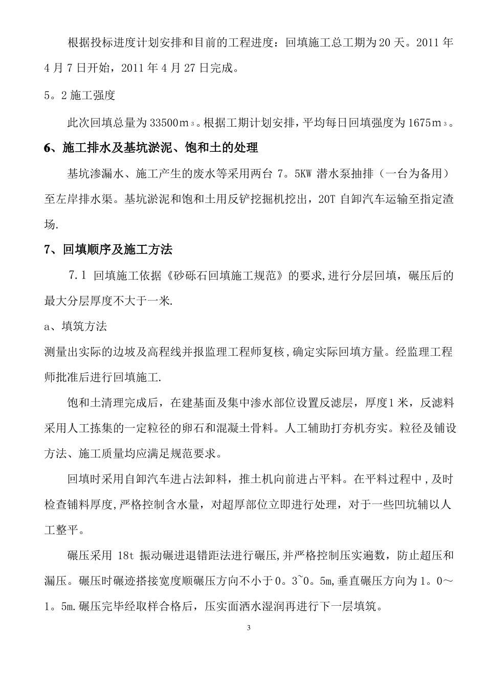 砂砾石回填施工方案_第3页