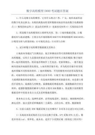 数字高程模型DEM考试题目答案