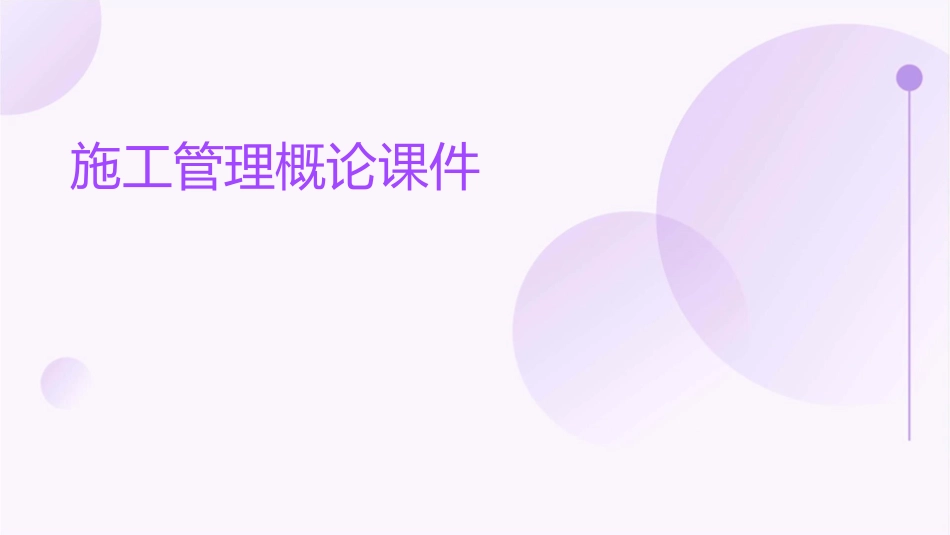 施工管理概论课件_第1页