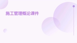 施工管理概论课件