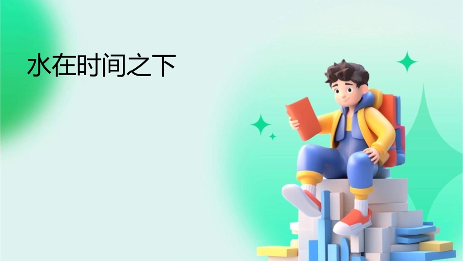 水在时间之下课件_第1页