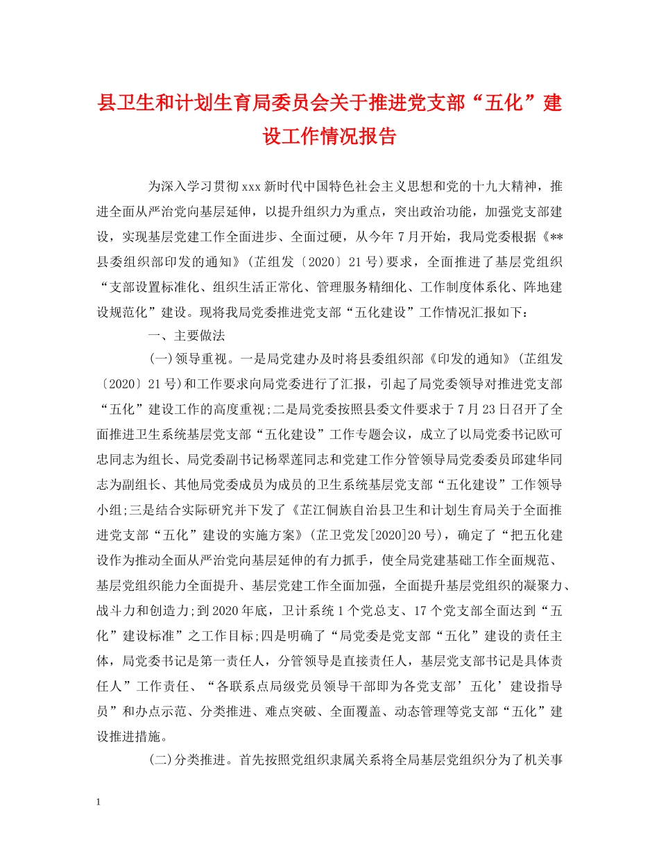 工作报告-县卫生和计划生育局委员会关于推进党支部“五化”建设工作情况报告 _第1页