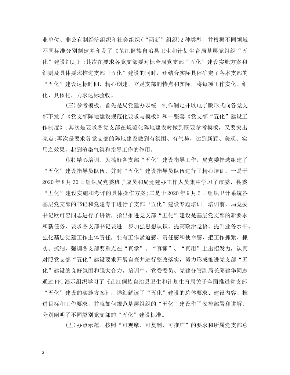 工作报告-县卫生和计划生育局委员会关于推进党支部“五化”建设工作情况报告 _第2页