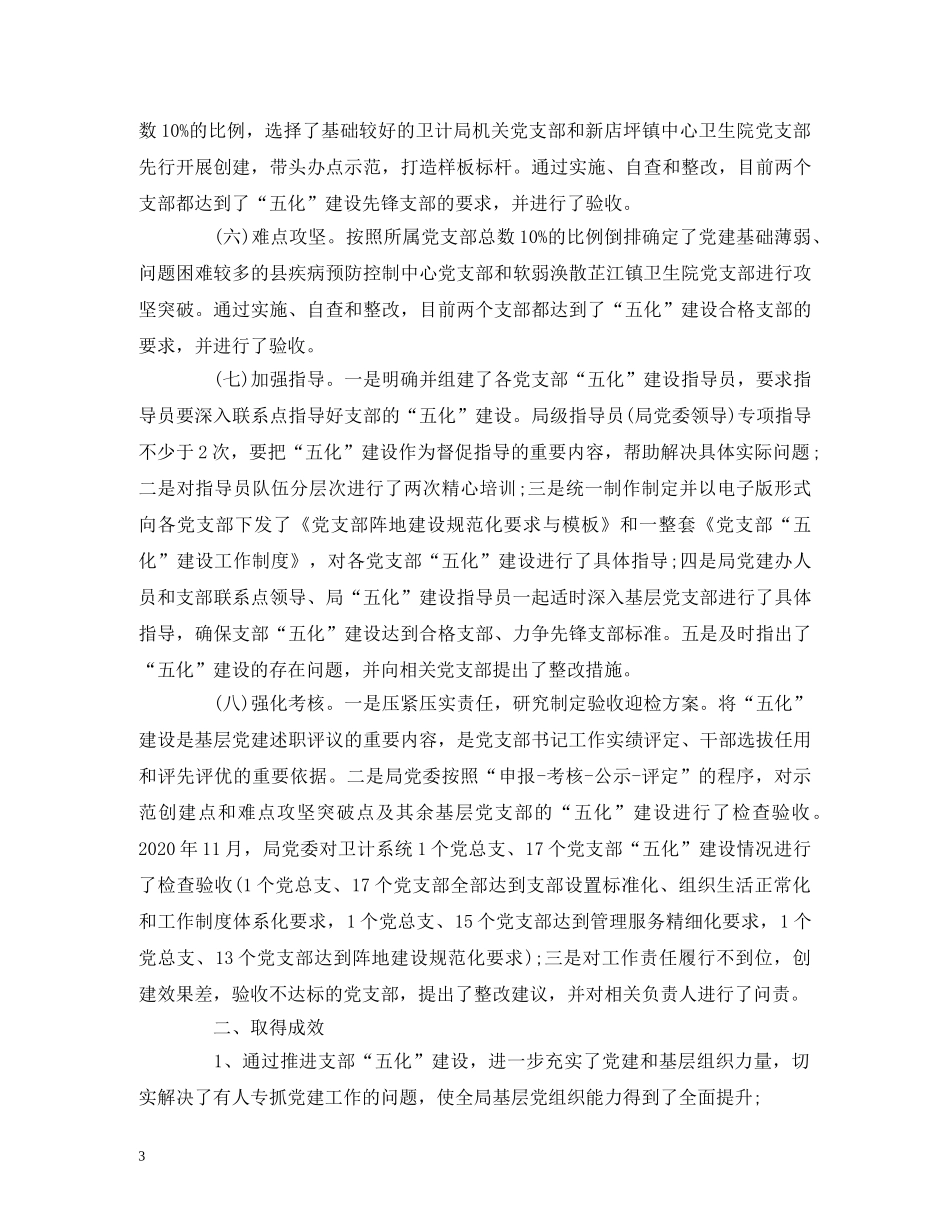 工作报告-县卫生和计划生育局委员会关于推进党支部“五化”建设工作情况报告 _第3页