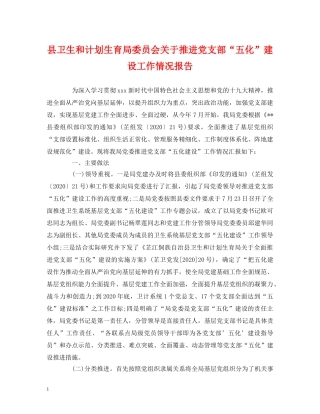 工作报告-县卫生和计划生育局委员会关于推进党支部“五化”建设工作情况报告 