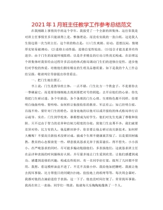 2021年1月班主任教学工作参考总结范文
