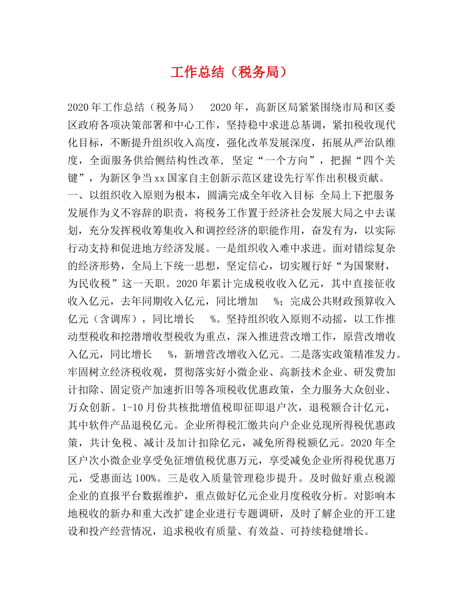 工作总结（税务局） _第1页