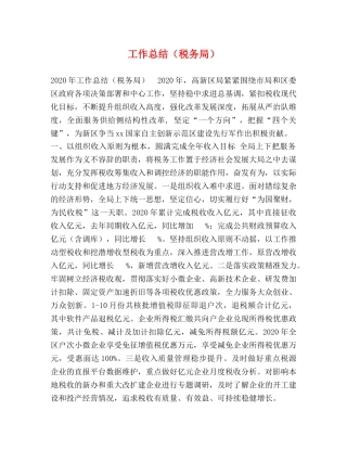 工作总结（税务局） 