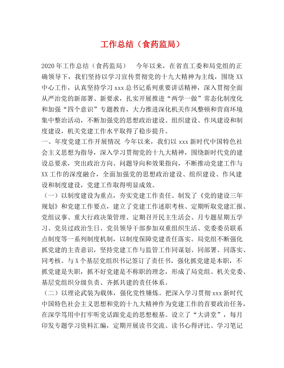 工作总结（食药监局） _第1页