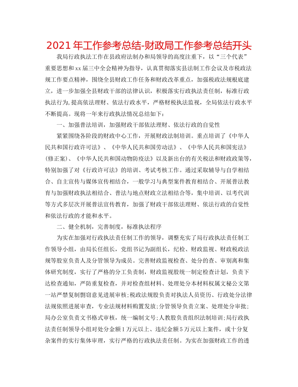 2021年工作参考总结财政局工作参考总结开头_第1页