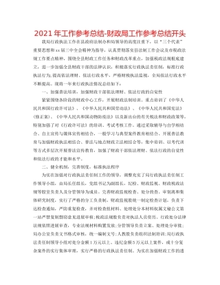 2021年工作参考总结财政局工作参考总结开头