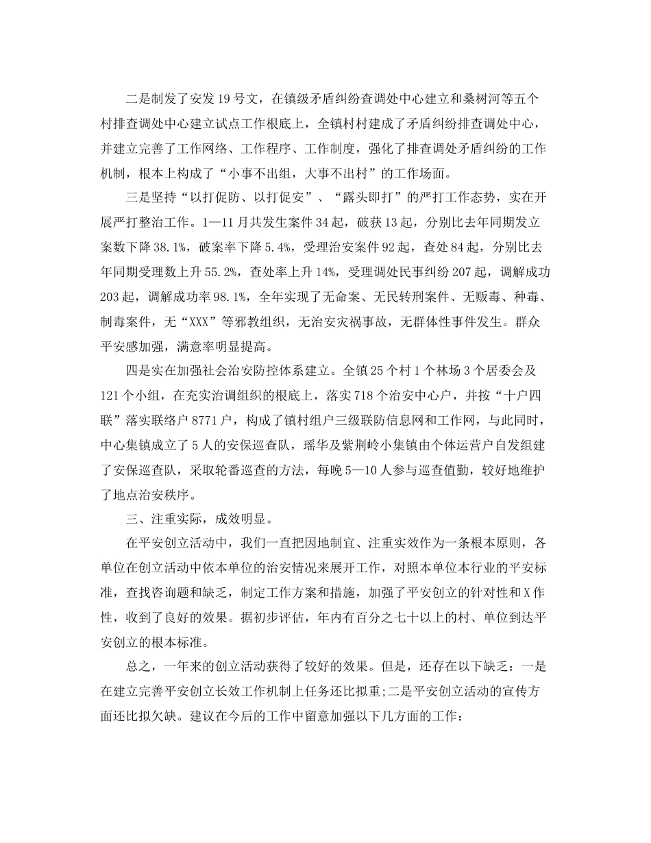 乡镇平安创建工作参考总结范文_第2页