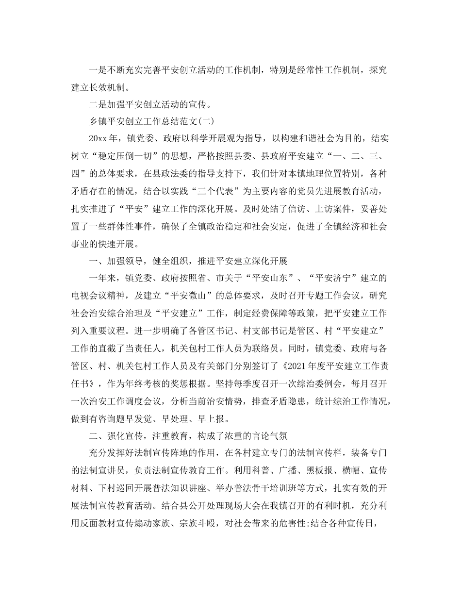 乡镇平安创建工作参考总结范文_第3页