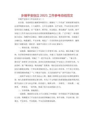 乡镇平安创建工作参考总结范文
