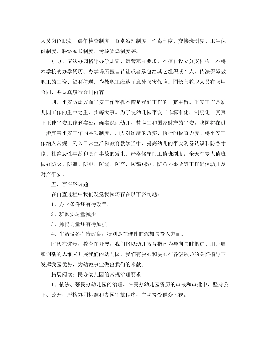 2021年度工作参考总结民办幼儿园年度工作参考总结的几个方面_第2页