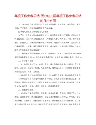 2021年度工作参考总结民办幼儿园年度工作参考总结的几个方面