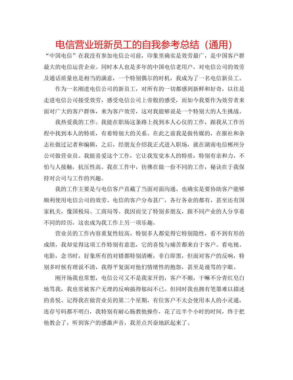 电信营业班新员工的自我参考总结（通用）_第1页