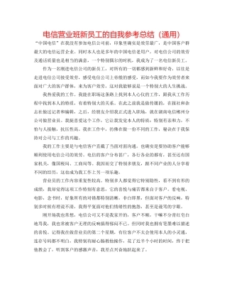 电信营业班新员工的自我参考总结（通用）