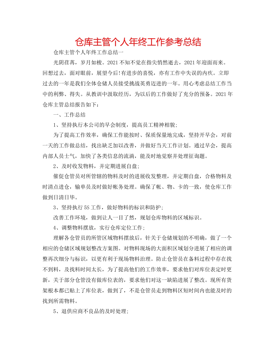 仓库主管个人年终工作参考总结_第1页