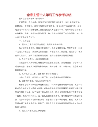 仓库主管个人年终工作参考总结
