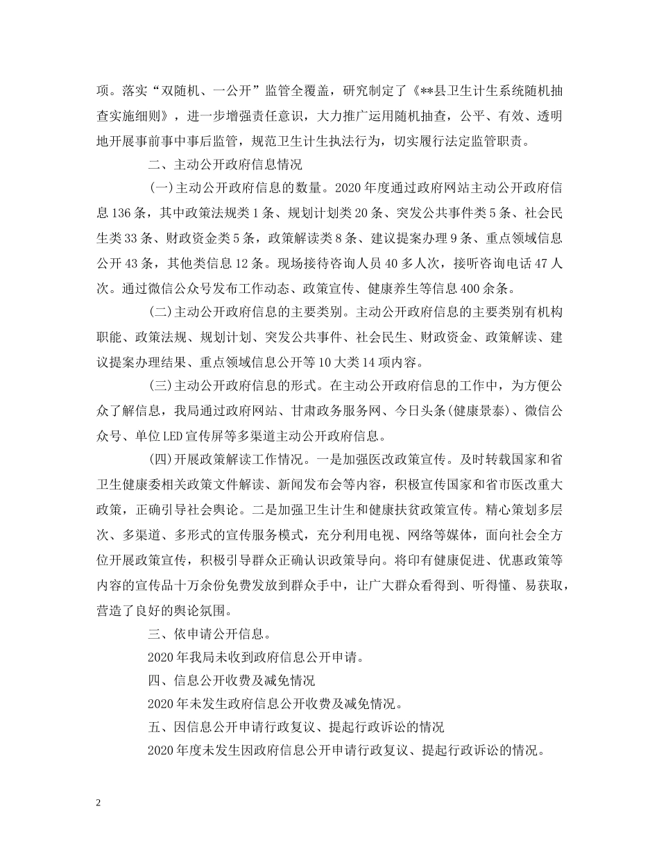 工作报告-县卫生和计划生育局关于2020年度政府信息公开情况的报告 _第2页