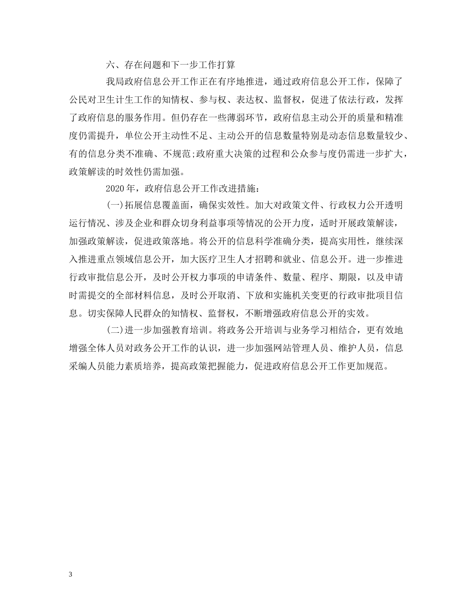 工作报告-县卫生和计划生育局关于2020年度政府信息公开情况的报告 _第3页