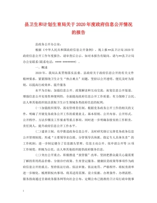 工作报告-县卫生和计划生育局关于2020年度政府信息公开情况的报告 