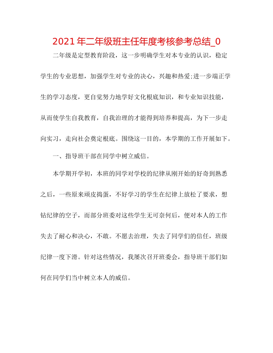 2021年二年级班主任年度考核参考总结_0_第1页