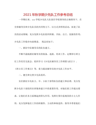 2021年秋学期少先队工作参考总结