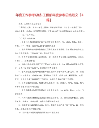 2021年度工作参考总结工程部年度参考总结范文「4篇」