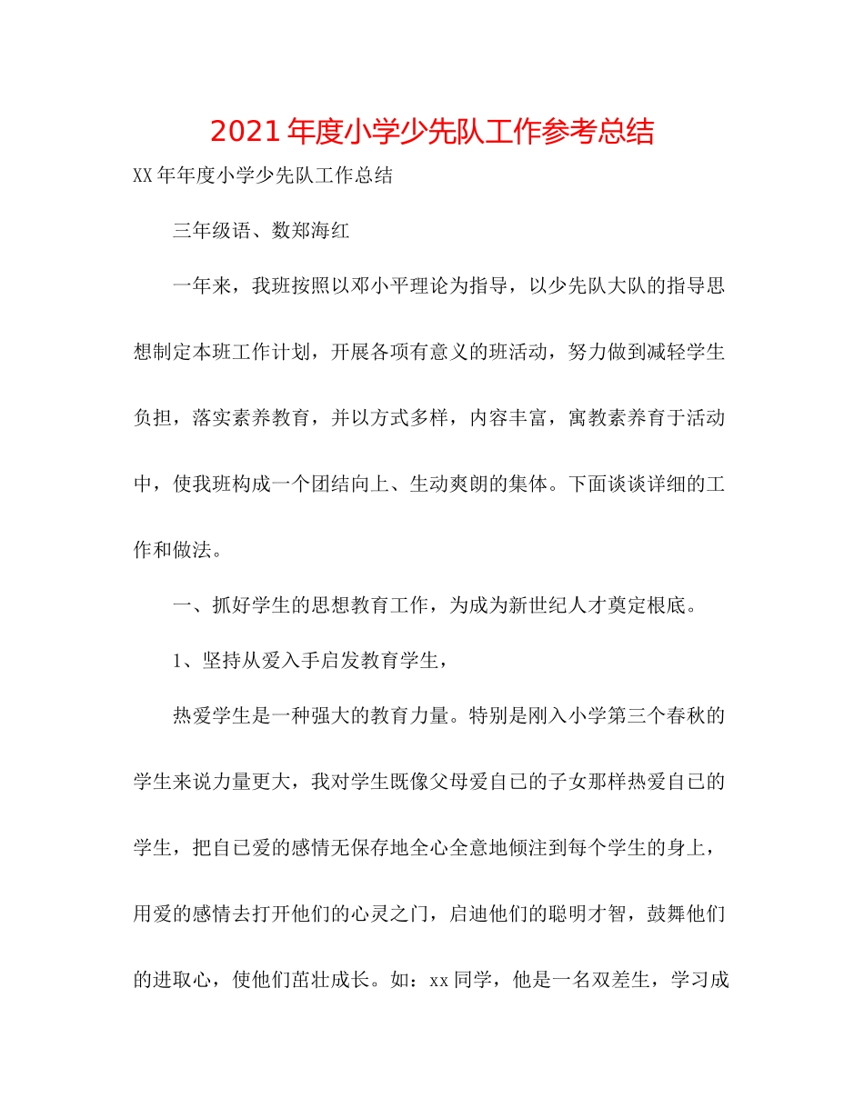 2021年度小学少先队工作参考总结_第1页
