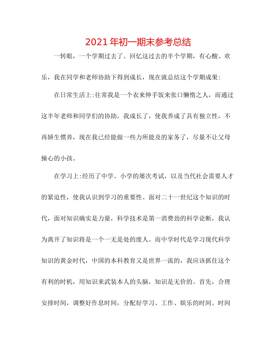 2021年初一期末参考总结_第1页